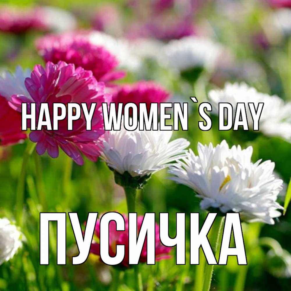 Greetings card с именем, Пусичка happy women`s day международный женский день 1 Greetings with text for free download 